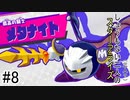 [実況]しょうもない二人の星のカービィスターアライズ　#8[スターアライズ]