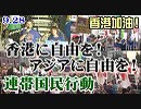 【香港加油！】9.28 香港に自由を！アジアに自由を！中国の侵略と人権弾圧を許さない！連帯国民行動[R1/9/30]