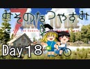 【ゆっくり実況】 Day 18　みそのなつやすみ 【7DTD】