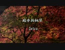 【BGA】臨水拍桐琴 / Setca.【BOFXV】