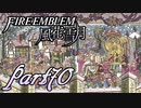 【楽しく実況！】~その教師、運命を切り開く~ ファイアーエムブレム 風花雪月【part70】