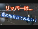 【第五人格 Identity V】霧の刃を当てたいリッパー！