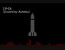 ミサイル/P-MODEL　カバーしてみた