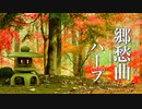 秋の思い出【癒しBGM】疲れた時に聴く、リラックス音楽