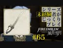 【FE風花雪月】シリーズ未経験者がじっくりプレイ【#６５】