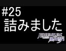 シスコンによるファイアーエンブレム風花雪月実況プレイ　part25【初見ハード】