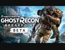 【isoと愉快なフレンズが行く】Ghost Recon Breakpoint Open Beta実況プレイ Part.1