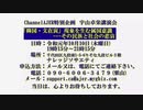 『ChannelAJER特別講演会告知』宇山卓栄AJER2019.10.3(x)