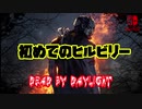 【DBD】ヒルビリーとごた～いめ～ん