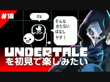 卍【Undertale】を初見で楽しむのに友達を信じない手はない10