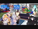 【ポケモンUSM】龍驤のUltra Fes Collection Z　vsらべんさん【ゆっくり実況】