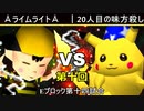 【第十回】64スマブラCPUトナメ実況【Eブロック第十四試合】