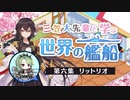 【第六回】『三笠大先輩と学ぶ世界の艦船』#6 戦艦リットリオ【アズールレーン】