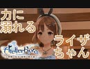【実況】ライザちゃんと冒険に出かけよう！part5【ライザのアトリエ ～常闇の女王と秘密の隠れ家～】