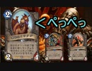 【HearthStone】地味なカードを輝かせたい！Part10「唾を吐くラクダ」【探検同盟】