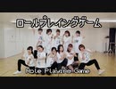 【女子11人で】ロールプレイングゲーム 　踊ってみた