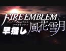 【実況】早指しファイアーエムブレム #0【風花雪月ルナクラ】