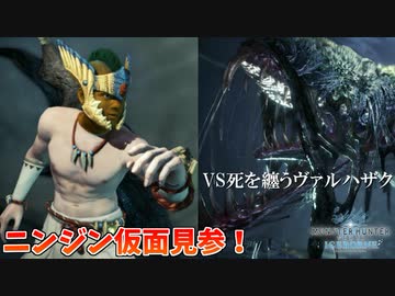 【MHWI】森を汚す者を裁く、正義の味方ニンジン仮面【死を纏うヴァルハザク戦】