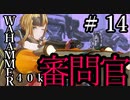 【Warhammer 40,000: Inquisitor - Prophecy】となりの審問官　＃１４【夜のお兄ちゃん実況】