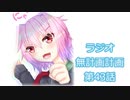 【ラジオ】無計画計画 43話【無計画兄弟】