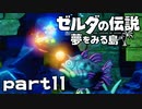 【楽しく実況！】~緑の勇者の漂流記~ ゼルダの伝説 夢をみる島【part11】