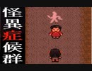 【怪異症候群実況】人の方が怖い話【Part4】