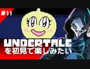 卍【Undertale】を初見で楽しむお！（＾ω＾）11