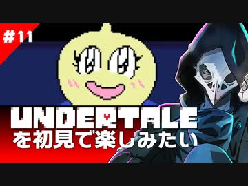 卍【Undertale】を初見で楽しむお！（＾ω＾）11