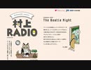 第６回　村上RADIO ~The Beatle Night~