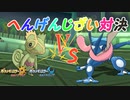 【ポケモンUSUM】真のへんげんじざい使いをみせてやる。ポケットモンスターウルトラサンウルトラムーン