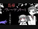【実況】「怨恨ヴィーゲンリート」を辿る。「童子の呪詛」編 Part1