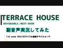 【テラスハウスBOYS×GIRLS NEXT DOOR　7th week】：副音声で実況してみた