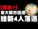 【東大阪市議選】異変？維新が4人も落選する結果に