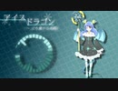 【東方風自作曲】アイスドラゴン　～立ち塞がる重鎮