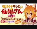 「世話やきキツネの仙狐さん」お世話シチュエーションボイス【バイノーラル録音特装版CD冒頭お試し】