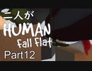 [実況]二人がHuman Fall Flat part12