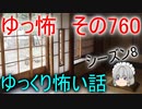 【ゆっ怖】ゆっくり怖い話・その760【怪談】
