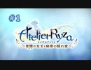 その見た目で錬金術は無理でしょ ＃1【ライザのアトリエ】