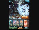グラブル　竜吉公主試用ヴァルナハイランダー編成でシヴァ戦