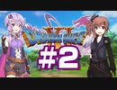 【2D版】ゆかり&ささらのドラゴンクエスト11S 過ぎ去りし時を求めて【Part2】