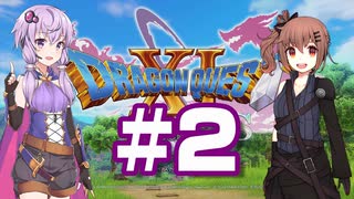 【2D版】ゆかり&ささらのドラゴンクエスト11S 過ぎ去りし時を求めて【Part2】