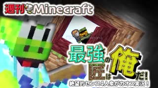 【週刊Minecraft】最強の匠は俺だ！絶望的センス4人衆がカオス実況！#20【4人実況】