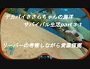 デカパイささらちゃんの海洋サバイバル生活part31 リーパーさんに思いを馳せる