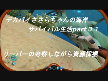 デカパイささらちゃんの海洋サバイバル生活part31 リーパーさんに思いを馳せる