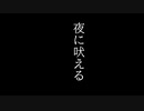 夜に吠える/あるfeat.初音ミク×鏡音レン【オリジナル楽曲】