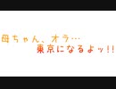 【東京注意】母ちゃん、オラ…東京になるよッ!!