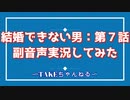 【結婚できない男　第７話】：副音声で実況してみた