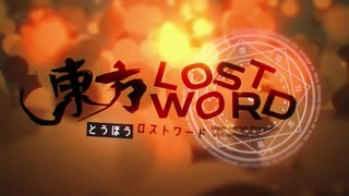 東方LostWordテーマ曲「秋季例大祭」初披露決定！