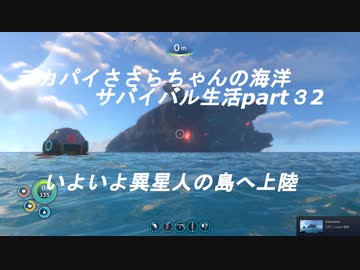 デカパイささらちゃんの海洋サバイバル生活part32　いよいよ異星人の島へ