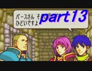 【ゆっくり】ＦＥ封印縛りプレイ幸運の剣　part13【実況】